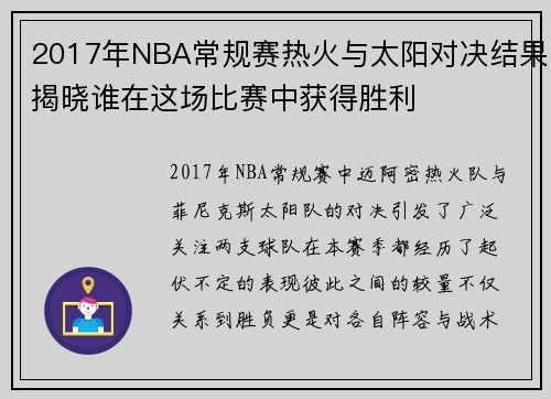 2017年NBA常规赛热火与太阳对决结果揭晓谁在这场比赛中获得胜利