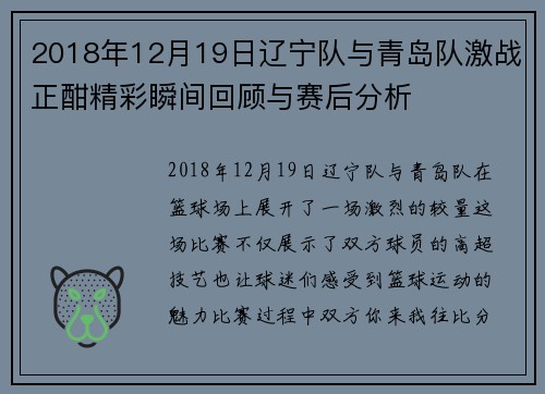 2018年12月19日辽宁队与青岛队激战正酣精彩瞬间回顾与赛后分析