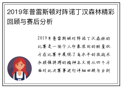 2019年普雷斯顿对阵诺丁汉森林精彩回顾与赛后分析