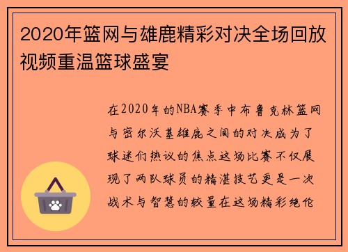 2020年篮网与雄鹿精彩对决全场回放视频重温篮球盛宴