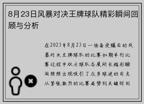 8月23日风暴对决王牌球队精彩瞬间回顾与分析