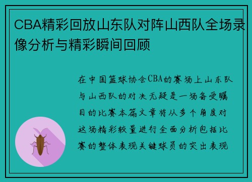 CBA精彩回放山东队对阵山西队全场录像分析与精彩瞬间回顾