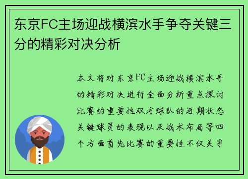 东京FC主场迎战横滨水手争夺关键三分的精彩对决分析