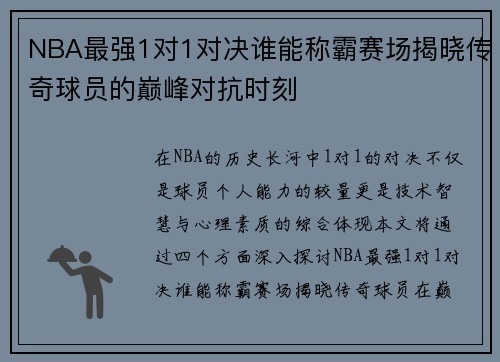 NBA最强1对1对决谁能称霸赛场揭晓传奇球员的巅峰对抗时刻