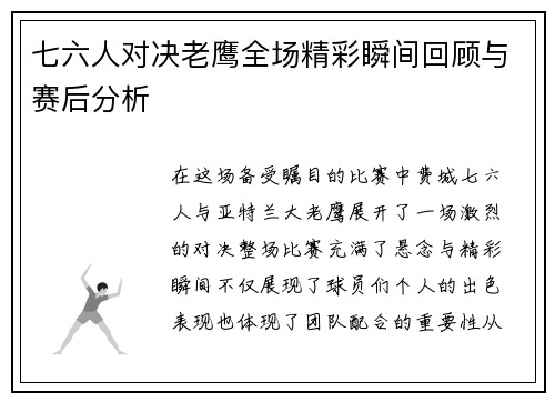 七六人对决老鹰全场精彩瞬间回顾与赛后分析