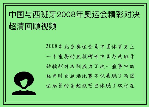 中国与西班牙2008年奥运会精彩对决超清回顾视频