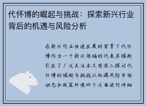 代怀博的崛起与挑战：探索新兴行业背后的机遇与风险分析