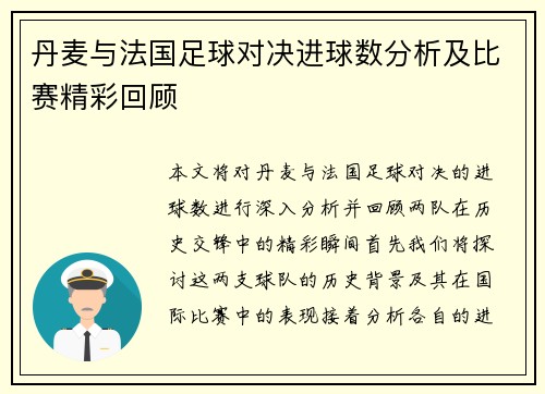 丹麦与法国足球对决进球数分析及比赛精彩回顾