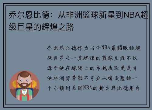 乔尔恩比德：从非洲篮球新星到NBA超级巨星的辉煌之路