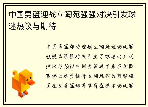 中国男篮迎战立陶宛强强对决引发球迷热议与期待
