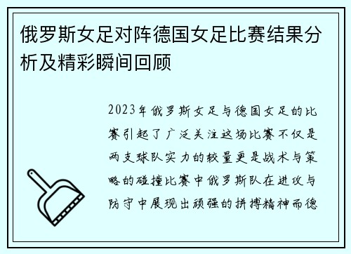 俄罗斯女足对阵德国女足比赛结果分析及精彩瞬间回顾