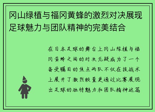 冈山绿植与福冈黄蜂的激烈对决展现足球魅力与团队精神的完美结合
