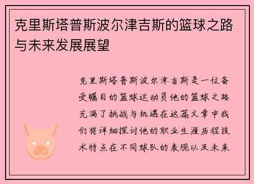 克里斯塔普斯波尔津吉斯的篮球之路与未来发展展望