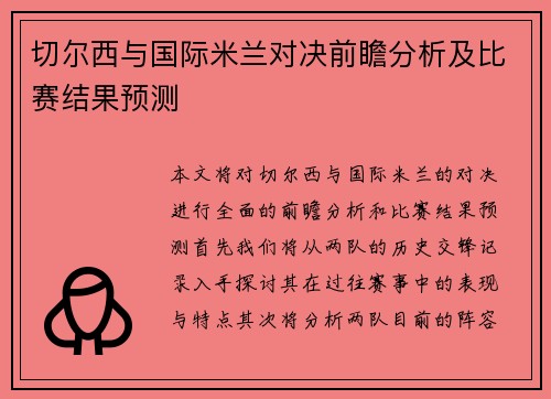 切尔西与国际米兰对决前瞻分析及比赛结果预测