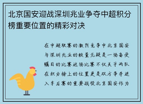 北京国安迎战深圳兆业争夺中超积分榜重要位置的精彩对决