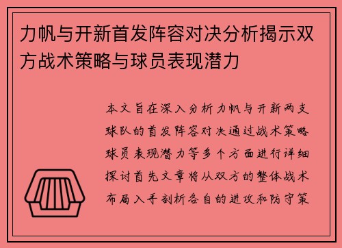 力帆与开新首发阵容对决分析揭示双方战术策略与球员表现潜力