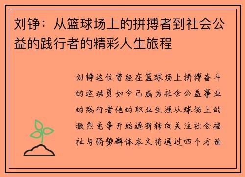 刘铮：从篮球场上的拼搏者到社会公益的践行者的精彩人生旅程