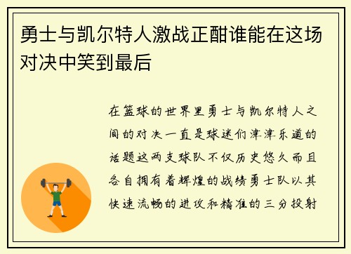 勇士与凯尔特人激战正酣谁能在这场对决中笑到最后