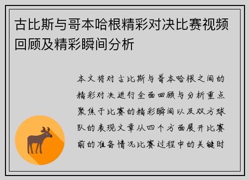 古比斯与哥本哈根精彩对决比赛视频回顾及精彩瞬间分析