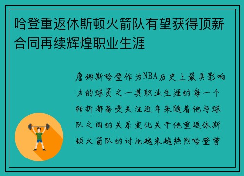哈登重返休斯顿火箭队有望获得顶薪合同再续辉煌职业生涯