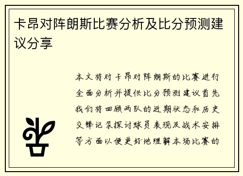 卡昂对阵朗斯比赛分析及比分预测建议分享