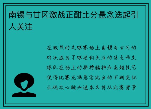 南锡与甘冈激战正酣比分悬念迭起引人关注