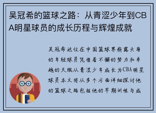 吴冠希的篮球之路：从青涩少年到CBA明星球员的成长历程与辉煌成就