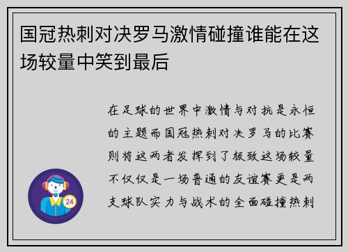 国冠热刺对决罗马激情碰撞谁能在这场较量中笑到最后