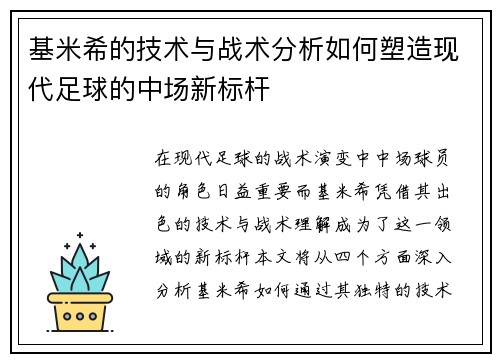 基米希的技术与战术分析如何塑造现代足球的中场新标杆