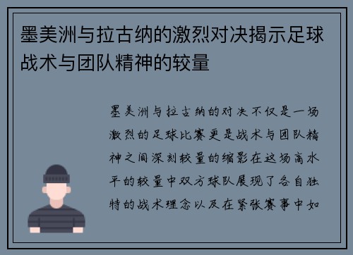 墨美洲与拉古纳的激烈对决揭示足球战术与团队精神的较量