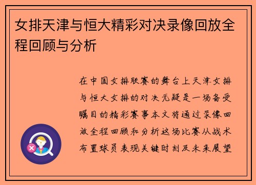 女排天津与恒大精彩对决录像回放全程回顾与分析