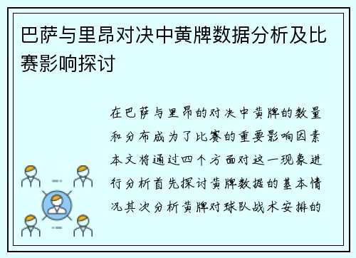 巴萨与里昂对决中黄牌数据分析及比赛影响探讨