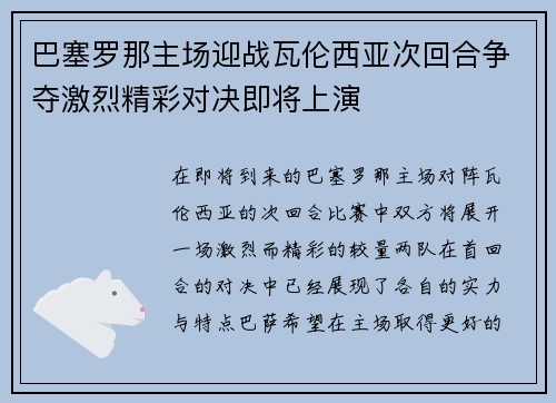 巴塞罗那主场迎战瓦伦西亚次回合争夺激烈精彩对决即将上演