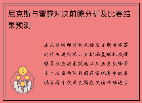 尼克斯与雷霆对决前瞻分析及比赛结果预测