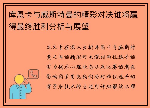 库恩卡与威斯特曼的精彩对决谁将赢得最终胜利分析与展望