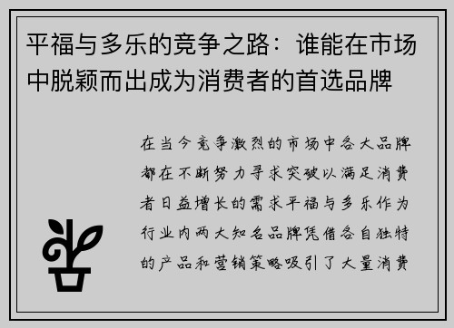 平福与多乐的竞争之路：谁能在市场中脱颖而出成为消费者的首选品牌