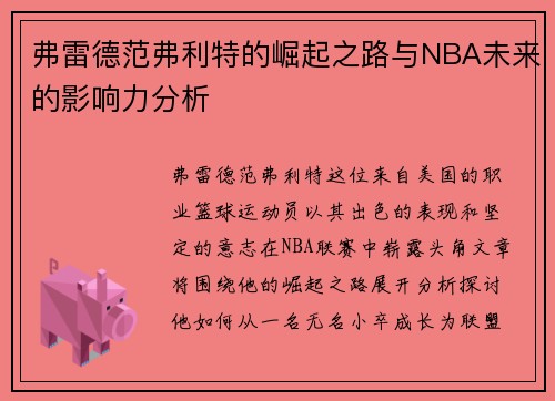 弗雷德范弗利特的崛起之路与NBA未来的影响力分析