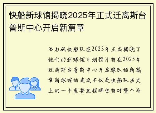 快船新球馆揭晓2025年正式迁离斯台普斯中心开启新篇章